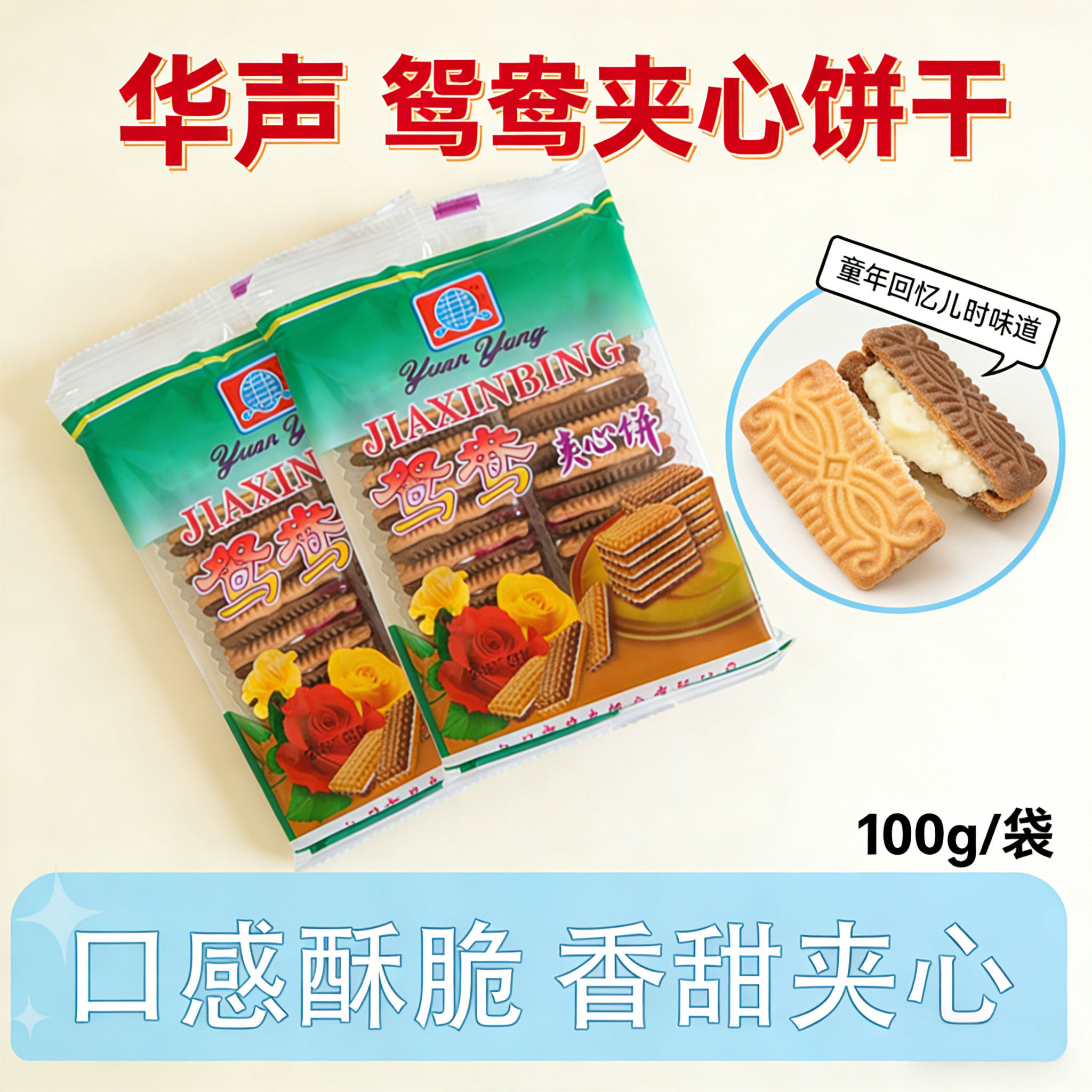 华声鸳鸯夹心饼8090后经典怀旧老式饼干食品早餐早点办公休闲零食,零食/坚果/特产,夹心饼干,淘宝优惠券,粉丝福利购,淘宝优惠卷