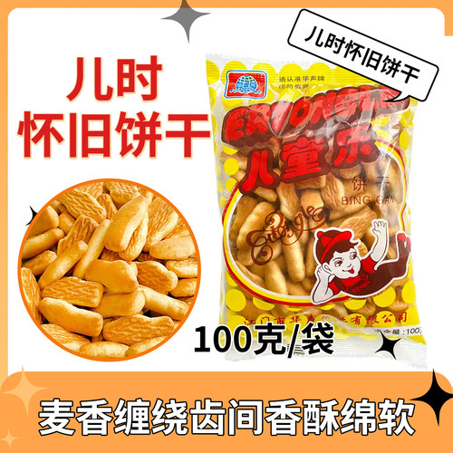 华声儿童乐饼干80后经典怀旧经典零食品100g小包装华生休闲食正宗
