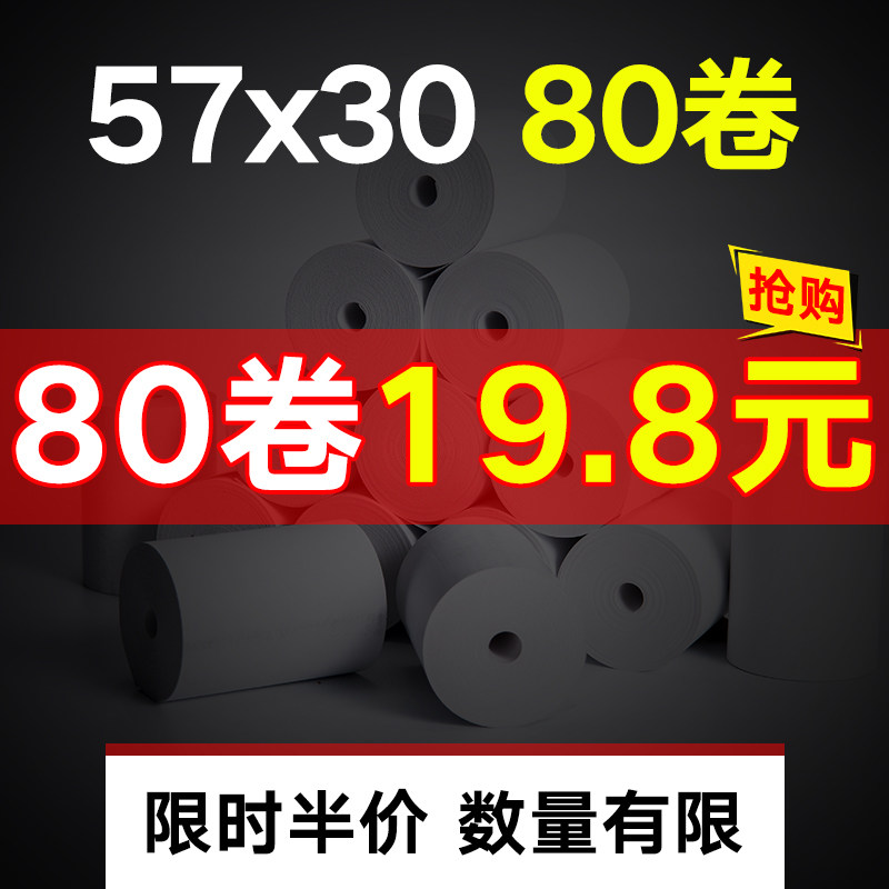 热敏打印纸po57×30收银打印机小卷纸通用小卷小票纸57x30mm纸卷58热敏纸57x30超市收银外卖打印美团小号打票