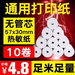 热敏打印纸收银纸57x30x40x50收银机打印纸无管芯美团外卖打印纸超市餐厅收银卷式纸58mm*50小票通用小卷纸