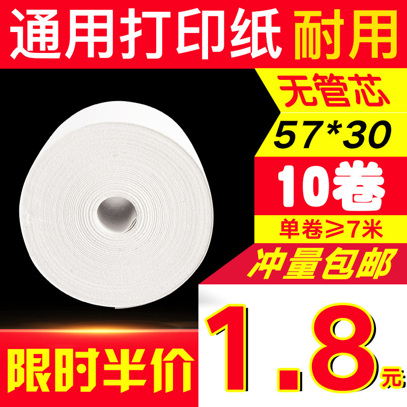 小票纸57x30mm热敏纸收银纸po57x30打印纸小卷纸58mm外卖机复印纸打印机小卷纸收银机打印纸通用小号