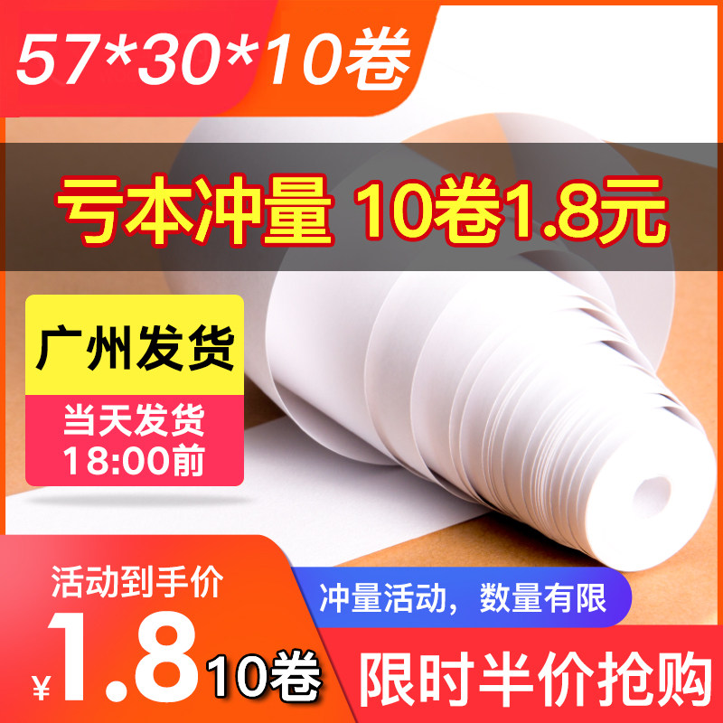 热敏打印纸收银纸po57x30mm美团外卖机复印纸打印机小卷纸收银机打印纸小票通用小卷纸