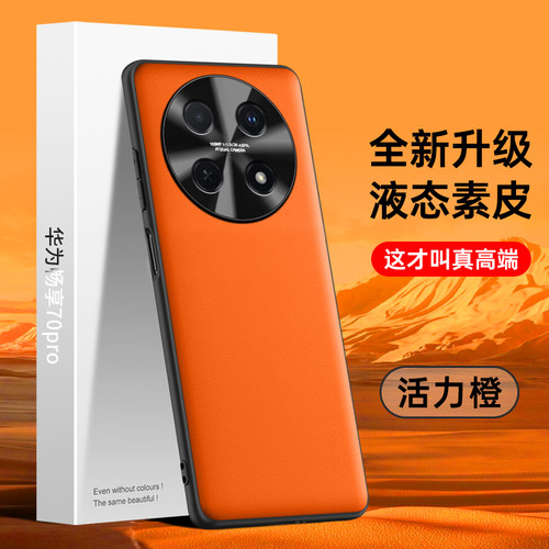适用于华为畅享70pro手机壳hi畅享70pro液态素皮CTR一AL20保护套新款pro防摔肤感por高档创意简约男女外壳