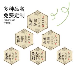 花茶标签定制茉莉大茶王小白毫祁红不干胶设计踏雪兰妃茶叶贴纸