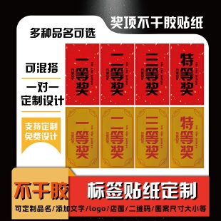 奖项不干胶贴纸定制标签贴一等奖欢乐奖游戏奖长方形标识包装标贴