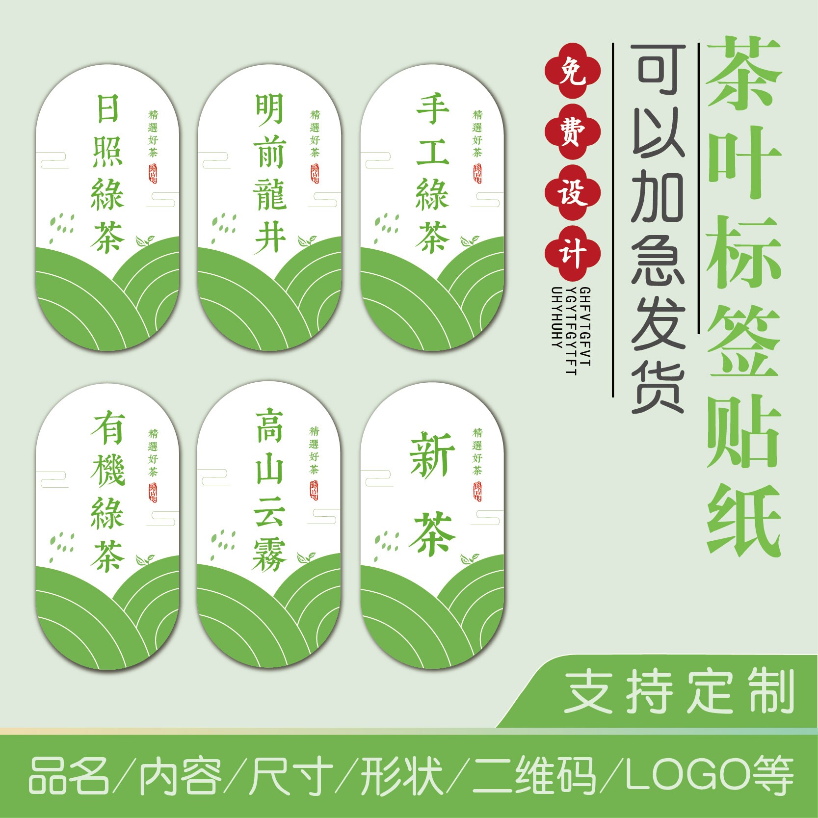 新茶绿茶不干胶标签贴纸定制设计图片