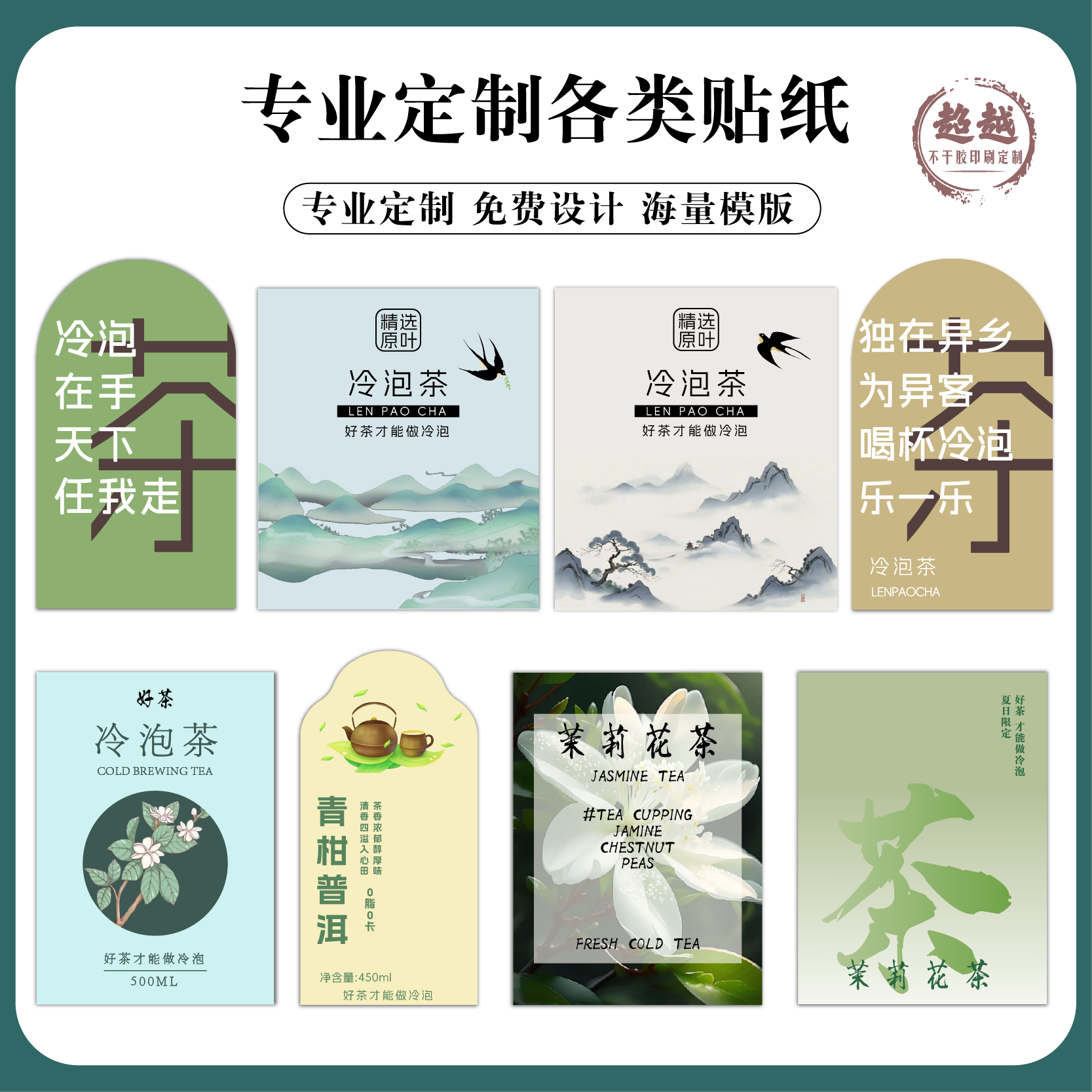 冷泡茶产品标签贴纸设计茶叶产区贴画logo防水自粘不干胶定做印制