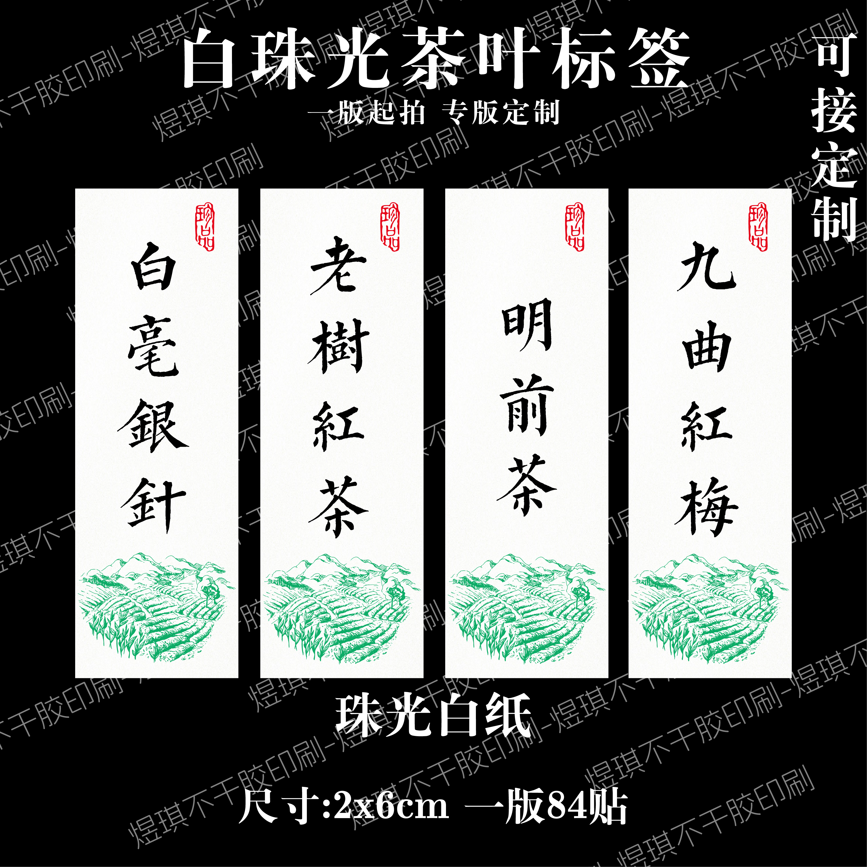 老树红茶不干胶订制茶叶标签设计