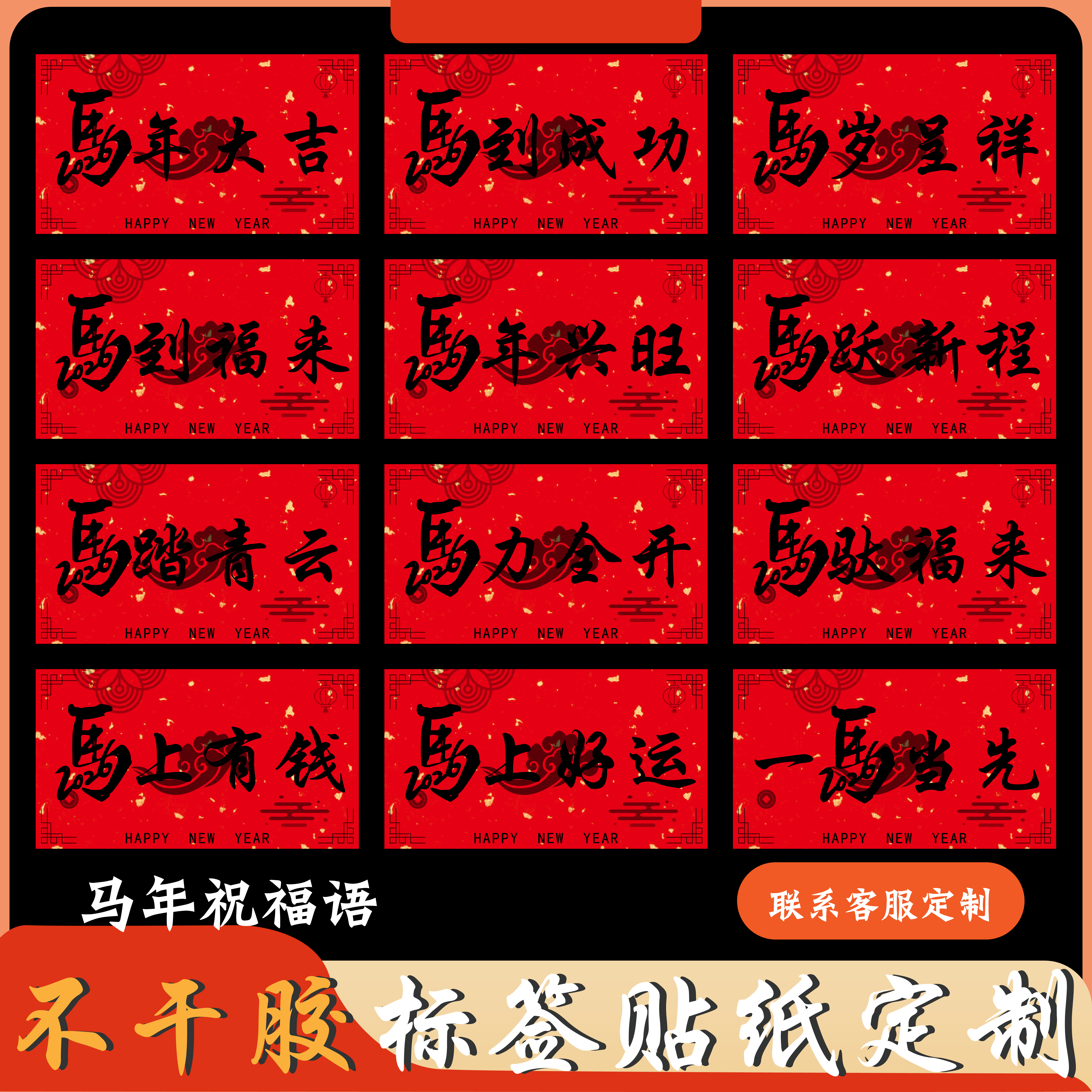 马年祝福语不干胶洒金红贴纸定制