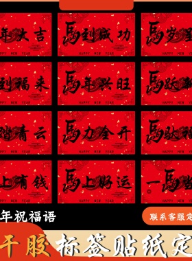 马年祝福语不干胶贴纸定制马上好运金马献瑞红色长方形标签贴印刷