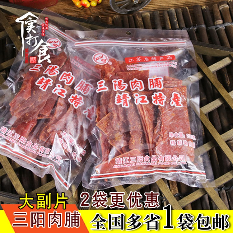 靖江特产三阳猪肉脯精制250g碎片付片肉脯肉干休闲零食500g包邮