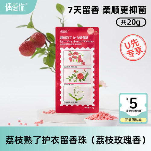 偶爱你护衣留香珠荔枝香