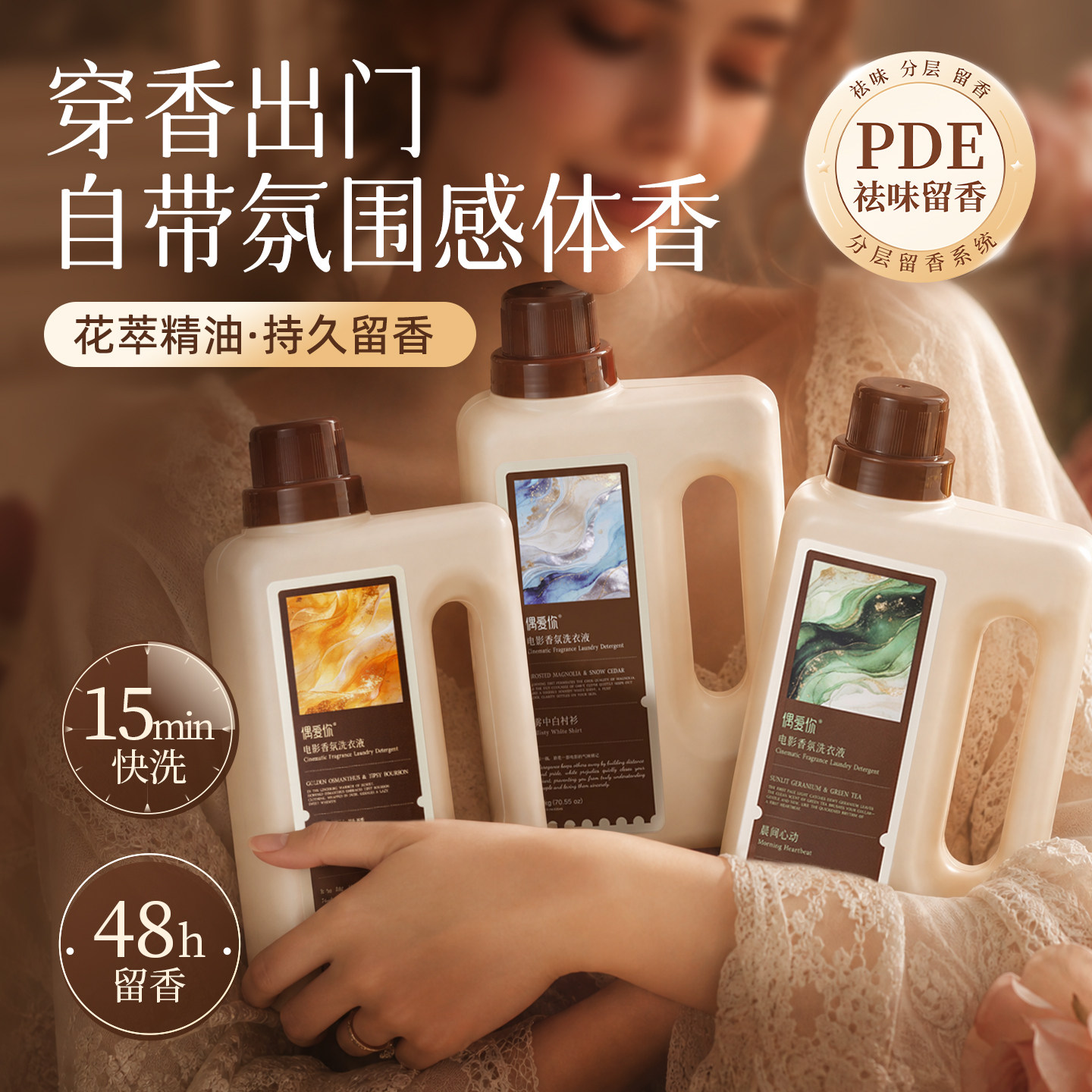 偶爱你电影香氛快洗洗衣液留香