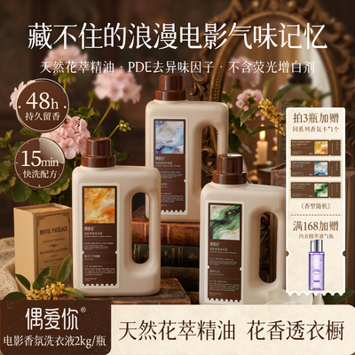 偶爱你电影香氛洗衣液48小时留香
