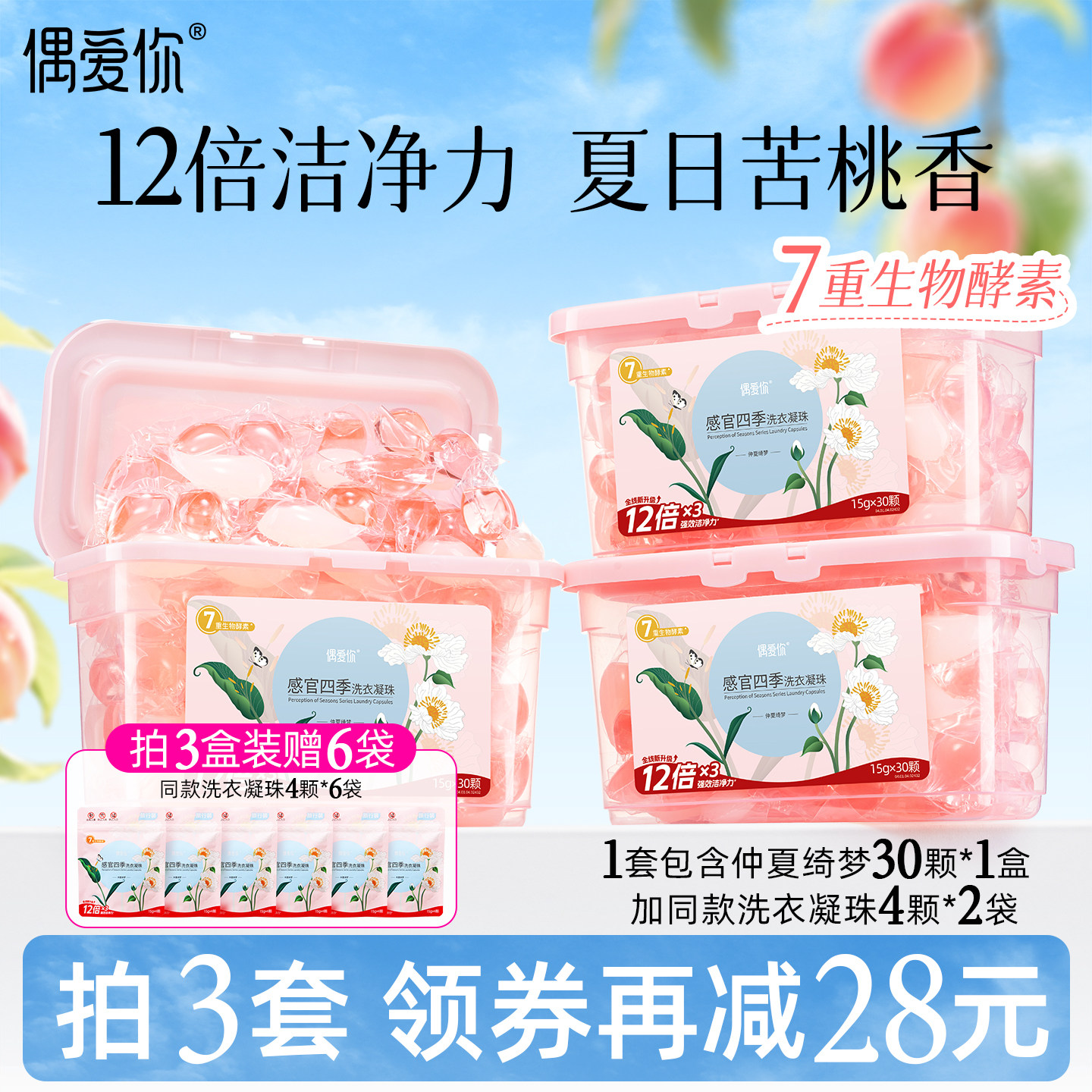 【拍3】偶爱你仲夏绮梦洗衣凝珠3合1除菌除螨留香味洗衣服洗衣液