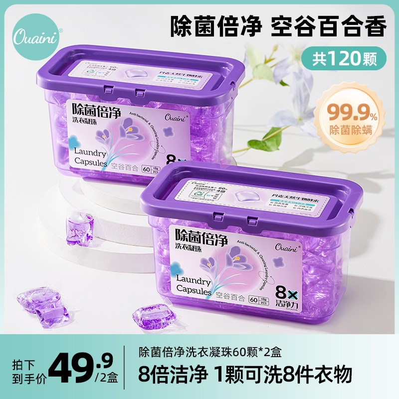 偶爱你除菌倍净洗衣凝珠留香珠柔顺浓缩洗衣液凝珠除螨空谷百合高性价比高么？