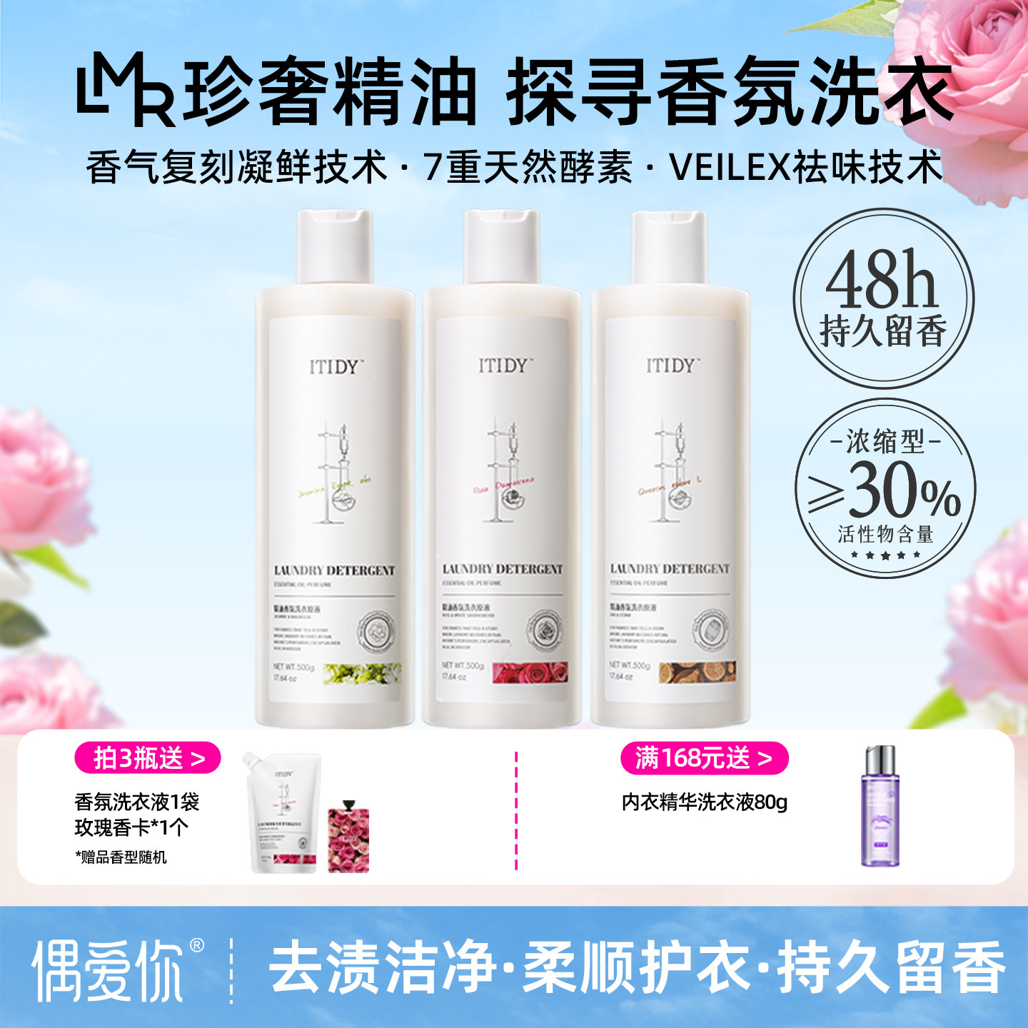 ITIDY精油香氛洗衣原液