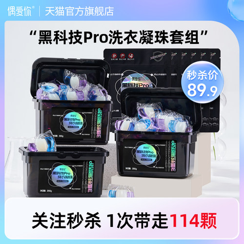 偶爱你黑科技Pro防串染洗衣凝珠