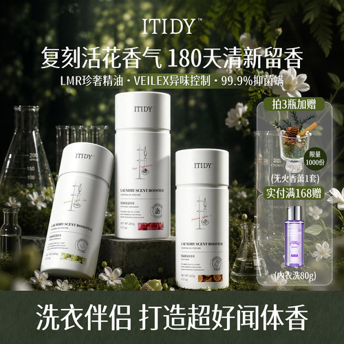 ITIDY精油香氛留香珠180天留香