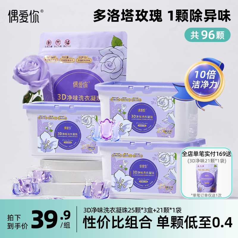 偶爱你3D净味10倍洁净洗衣凝珠