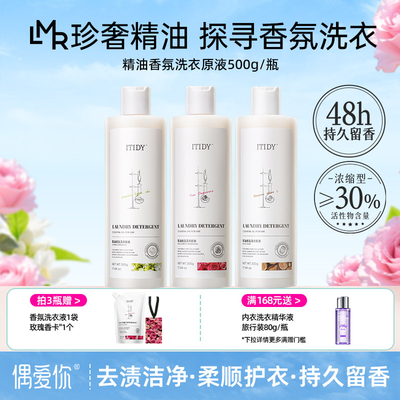 ITIDY精油香氛洗衣原液