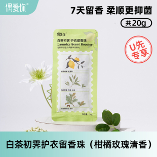 【U先】偶爱你白茶初霁7天护衣留香珠柔顺抑菌洗衣香珠20g