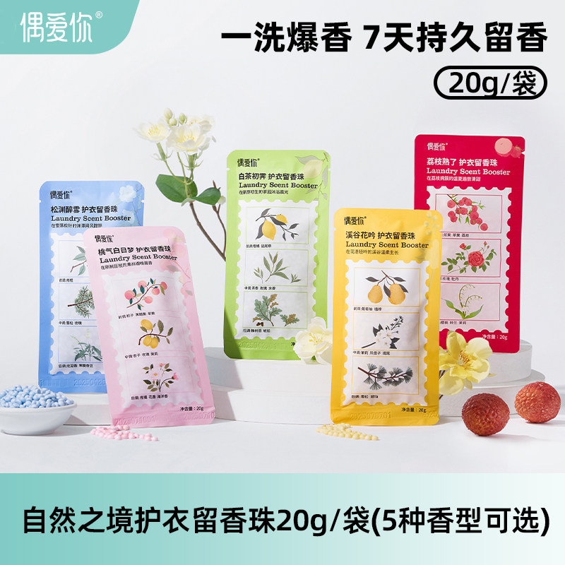 偶爱你自然之境护衣留香珠持久留香除菌除螨柔顺松渊醉雪20g