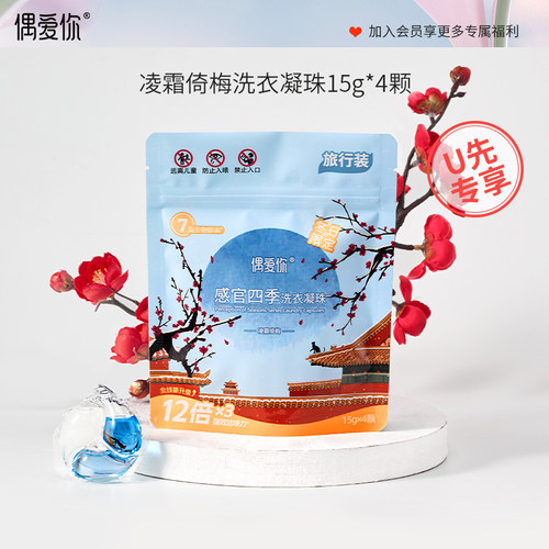 偶爱你感官四季除螨洗衣凝珠