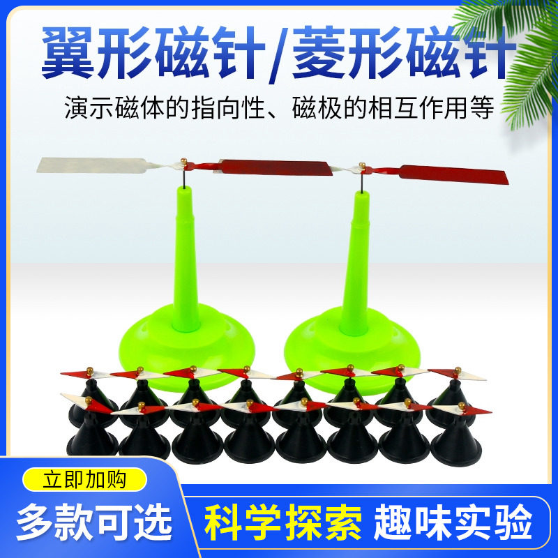 翼型磁针(一对)/小磁针菱形小磁针16只装教学仪器迷你小指南针物理