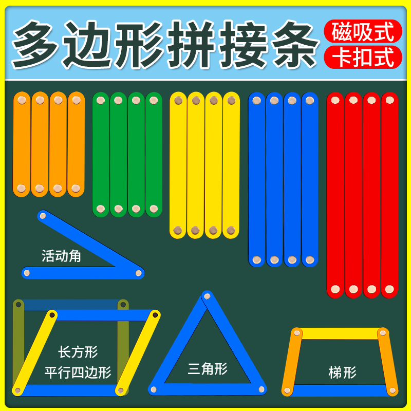 平行四边形活动框架教具小学生学具数学图形活动角大号磁性拼接条套装学习三角形三边关系长方形梯形教师专用 文具电教/文化用品/商务用品 教学仪器/实验器材 原图主图