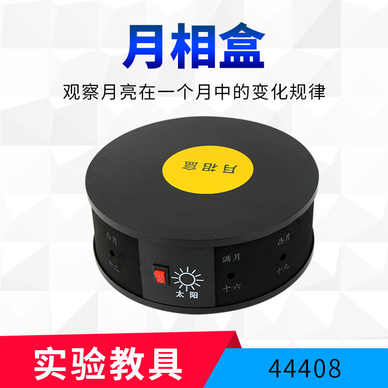 月相盒44408月相仪观察月亮盒子变化演示仪器中小学科学教学仪器实验