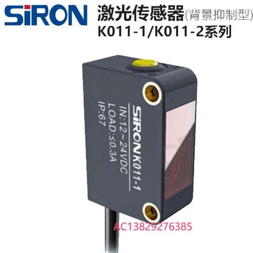 胜蓝SIRON激光传感器K011-1