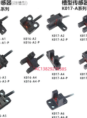 SIRON胜蓝高精槽型传感器出线式K016-A/K017-A-B-D-1-2-3-4-5-6-P