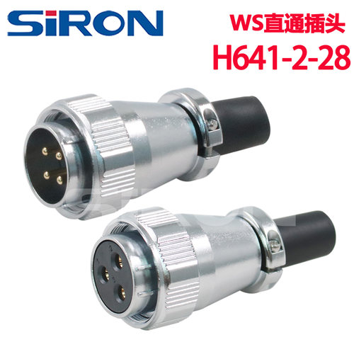SIRON胜蓝插针型插孔型WS直通插头H641-2-28-2-3-4-7-8-9-10P/S