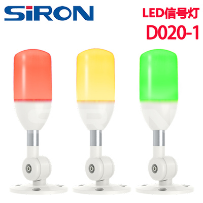 SIRON胜蓝常亮带蜂鸣折弯三色LED信号灯D020-1