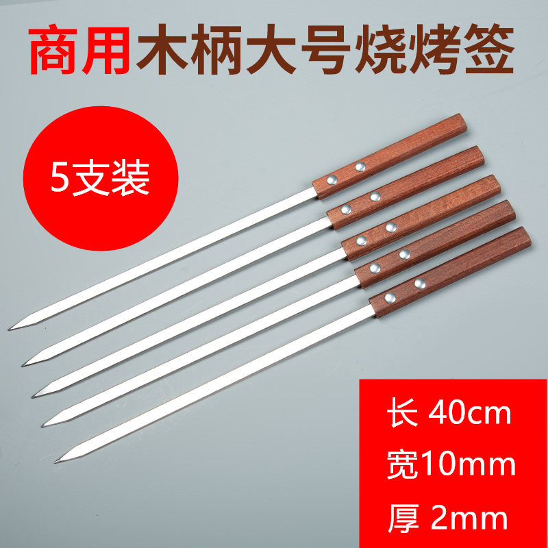 大串烤签羊肉串烧烤签子大号不锈钢扁签铁钎字配件烤针新疆烤全羊