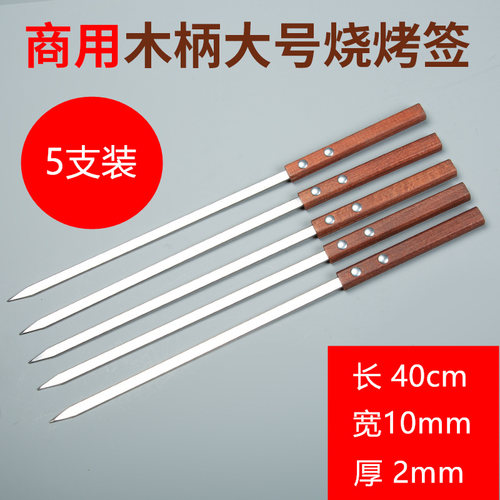 40cm羊肉串签子烧烤201不锈钢