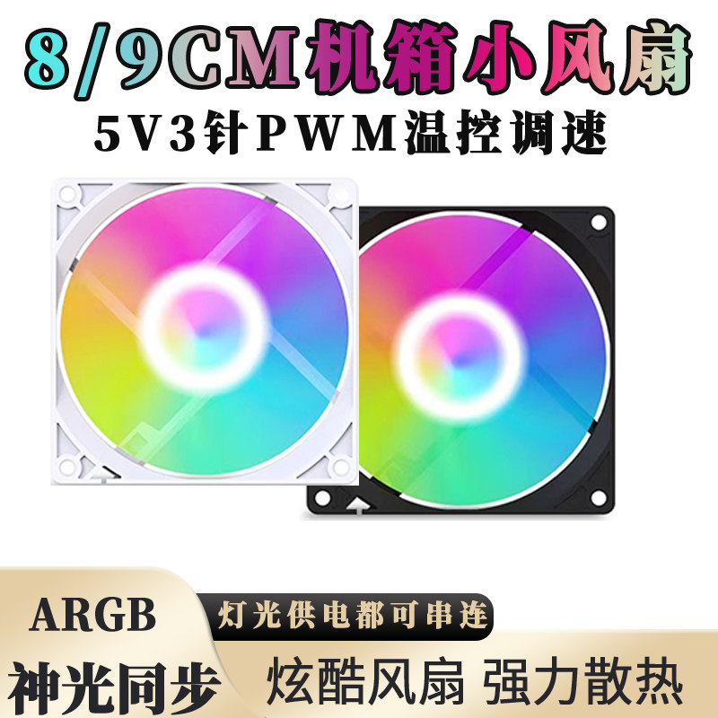 8/9CM机箱风扇5V3针ARGB台式机电脑DIY白色K99CPU散热PWM温控AURA
