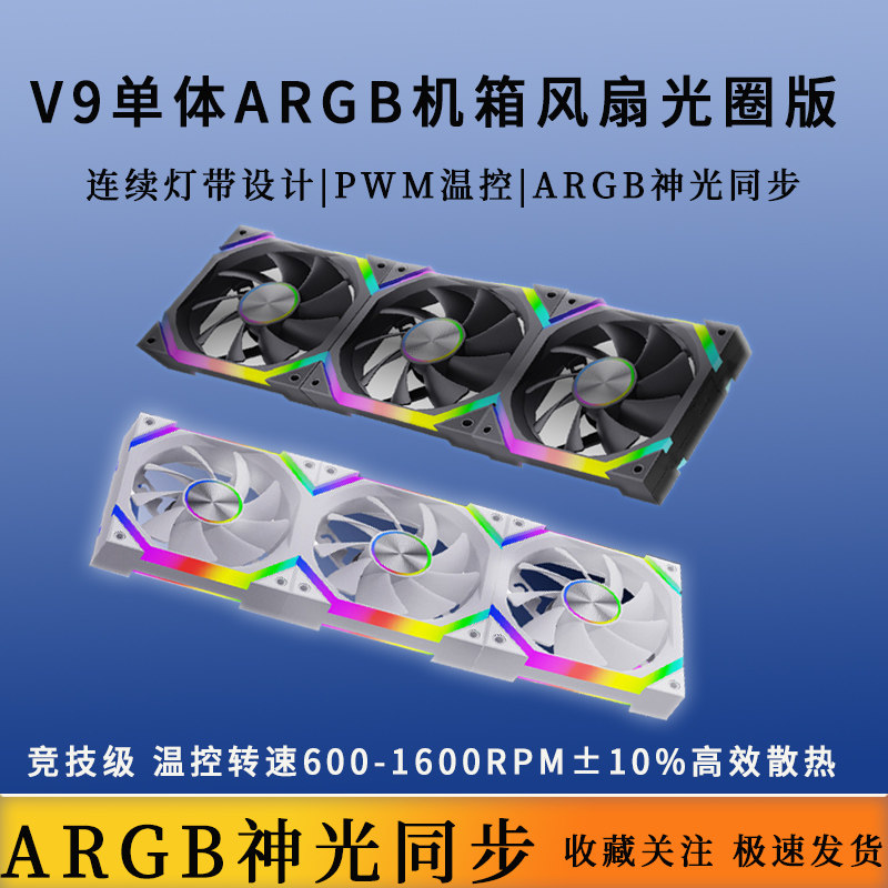 ARGB机箱风扇棱镜9pro单体温控PWM散热水冷神光同步竞技游戏风扇