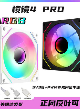 棱镜4代Pro 12CM机箱散热风扇5V3针ARGB神光同步反叶 PWM温控静音