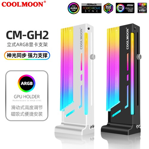 立式显卡支架COOLMOON/酷月神光