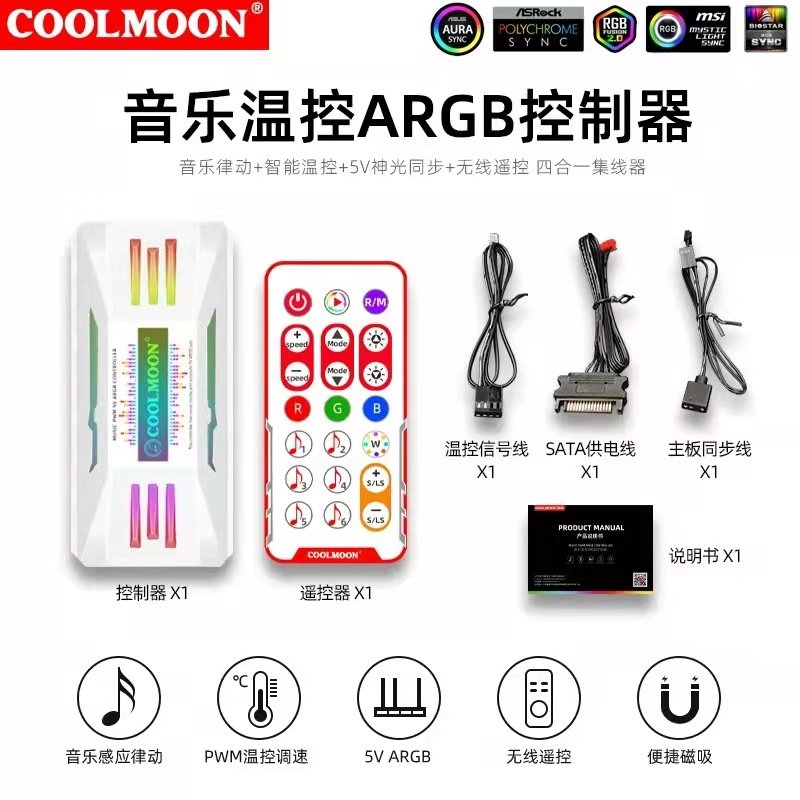 酷月PWM温控集线器 ARGB神光同步机箱风扇音乐律动灯光遥控控制器