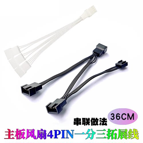 主板四针一分三扩展线4Pin4针1分3转接线 风扇pwm温控延长线分线