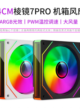 14cm棱镜7PRO 静音ARGB神光同步机箱风扇PWM温控5V3针无限镜水冷