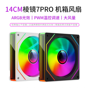 14cm棱镜7PRO 静音ARGB神光同步机箱风扇PWM温控5V3针无限镜水冷