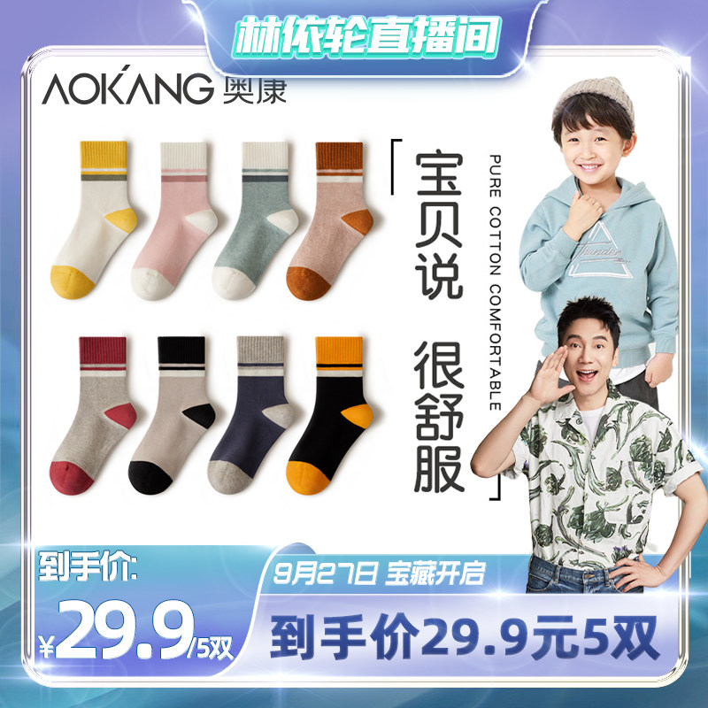 【林依轮直播间】奥康儿童袜子男童女童中大童秋冬季棉质中筒袜使用感如何?