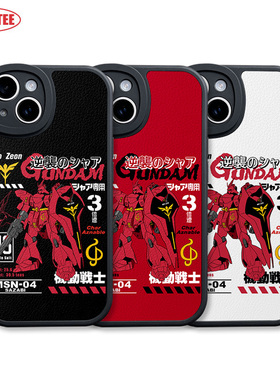 沙扎比手机壳15Promax机动战士高达ip16E全包边mate70/60皮纹软壳GUNDAM夏亚动漫iQOO13米15吉翁K80荣耀300