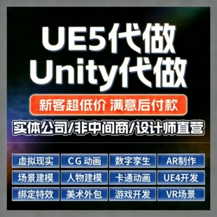 unity3d代做UE4UE5场景特效蓝图AR VR制小游戏程序项目开发外包