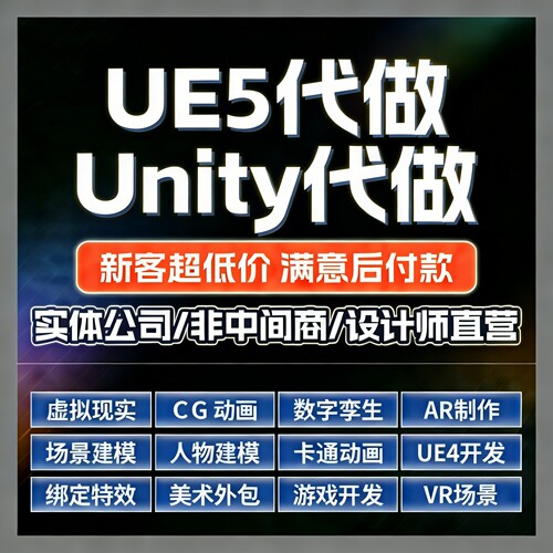 unity3d代做UE4UE5场景特效蓝图AR VR制小游戏程序项目开发外包