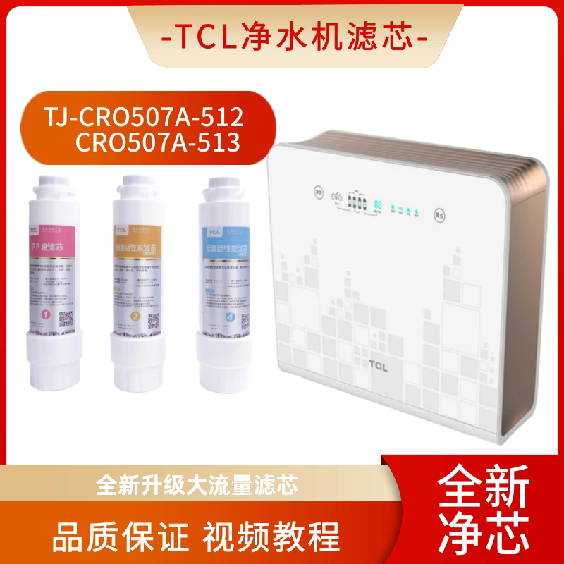适配于TCL净水器滤芯TJ-CRO507A-512 507A-513内芯PP棉活性炭RO膜